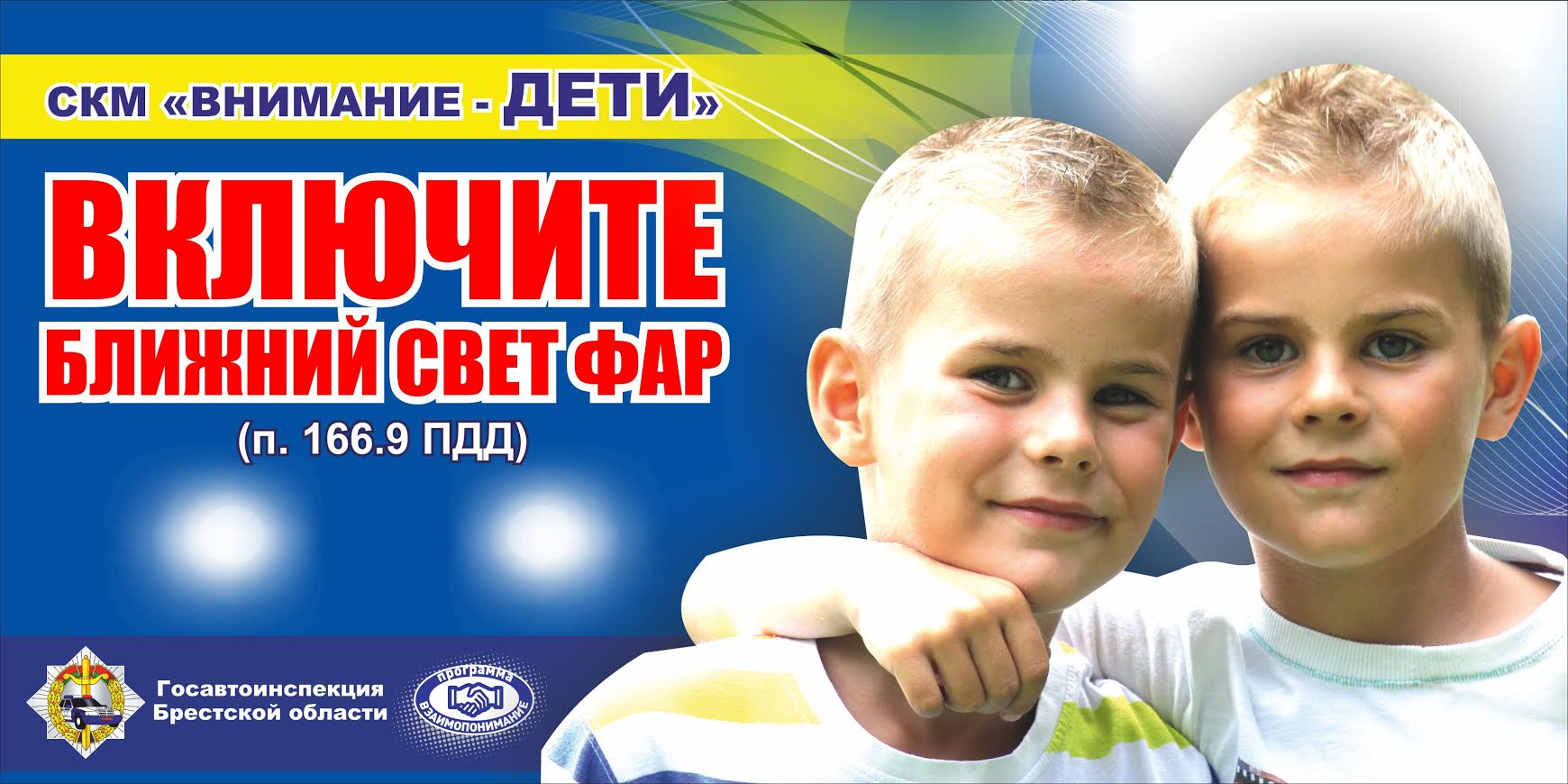 Включи дети 25. Внимание дети. Внимание дети акция. Внимание дети картинки. Водитель внимание дети.