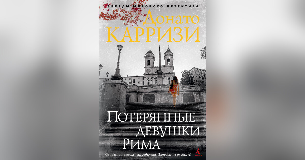 Потерянные девушки рима. Донато Карризи потерянные девушки Рима. Пропавшие девушки Рима книга. Потерянные девушки Рима Донато Карризи итальянская книга?. Книга потерянные девушки.